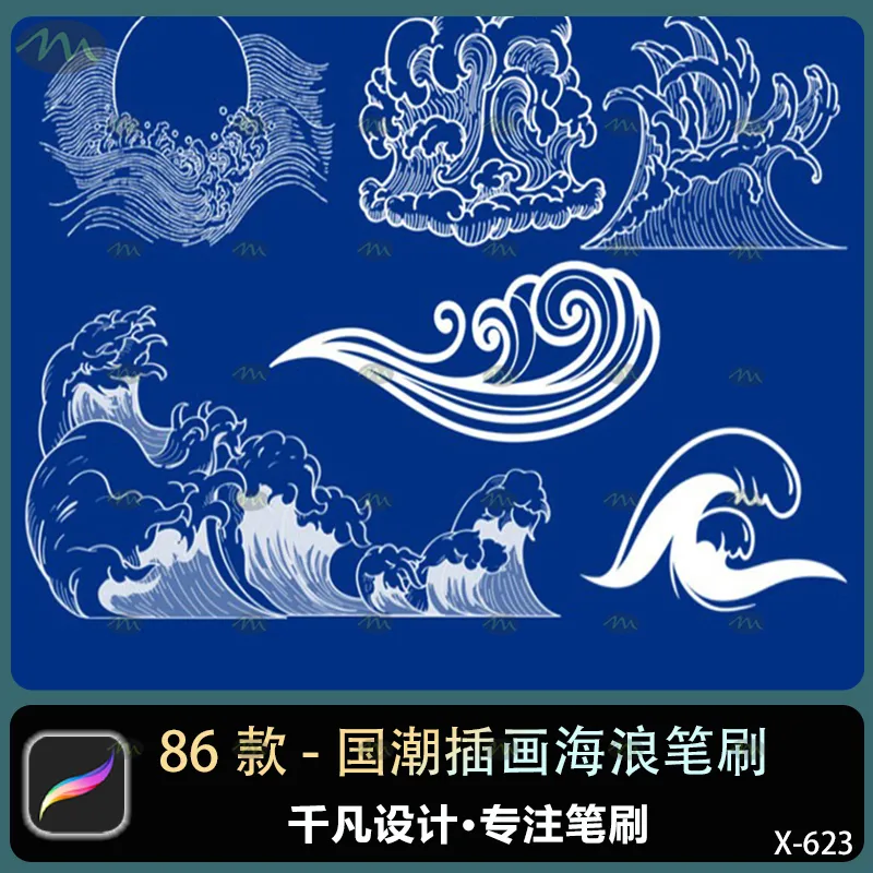 86个国潮插画海浪｜Procreate笔刷