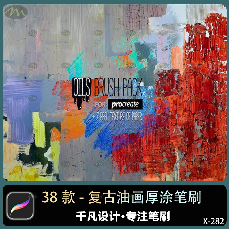 38个复古油画厚涂｜Procreate笔刷