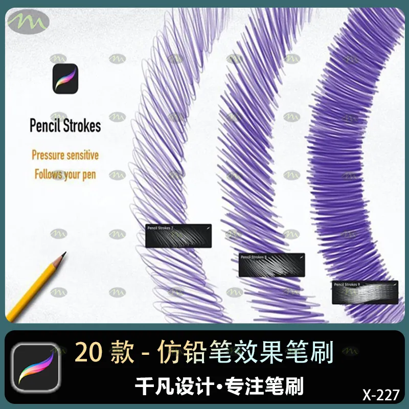 20个仿铅笔效果｜Procreate笔刷