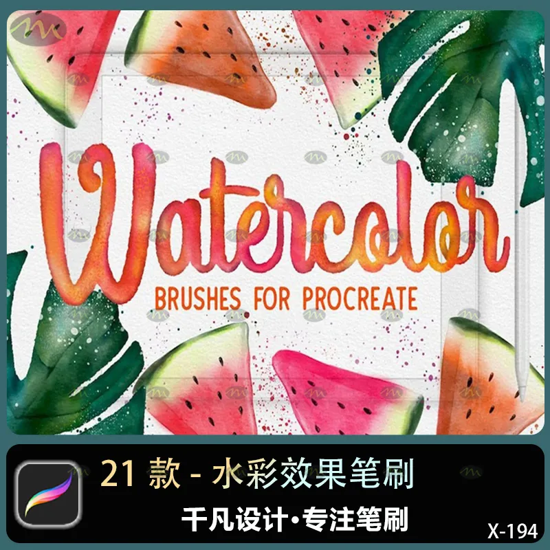 21个水彩效果｜Procreate笔刷