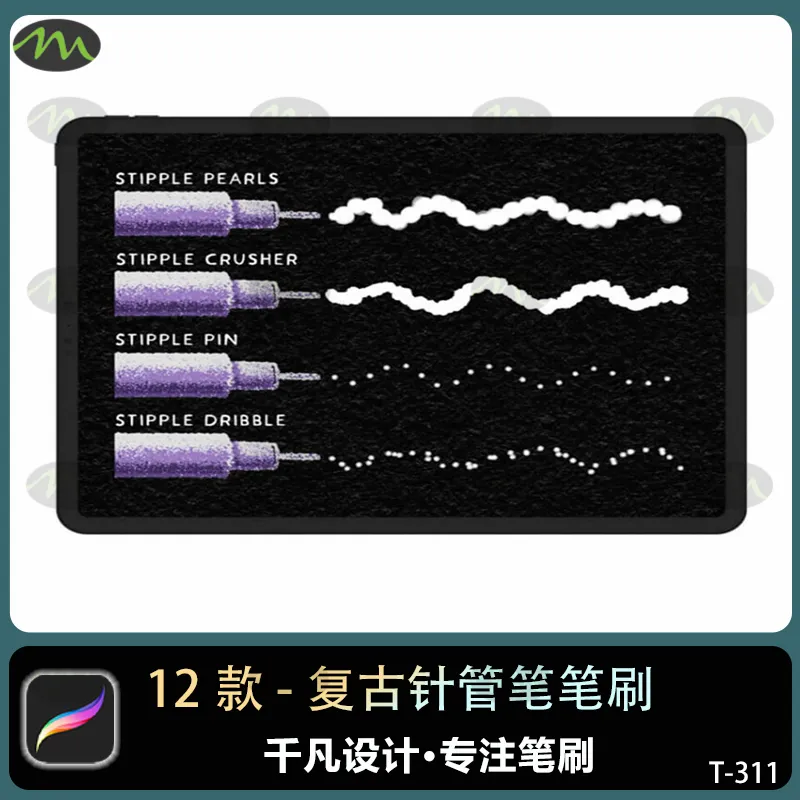 12套复古针管笔颗粒点粒子|Procreate笔刷