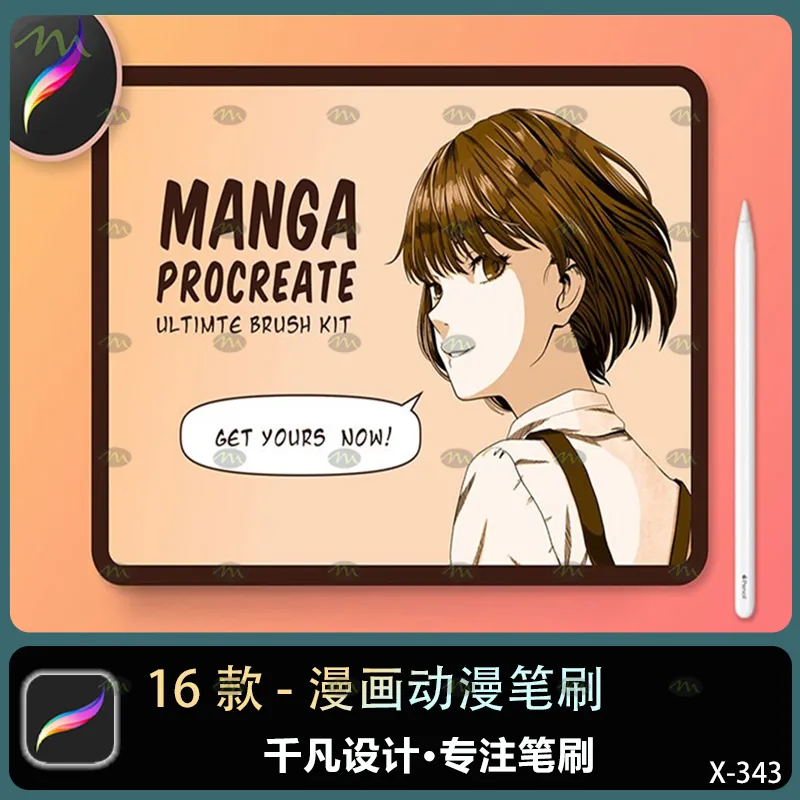 16个漫画动漫｜Procreate笔刷