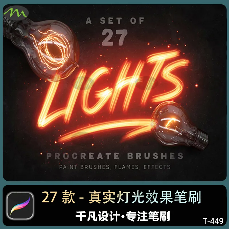 27个灯光画笔预设包｜Procreate笔刷