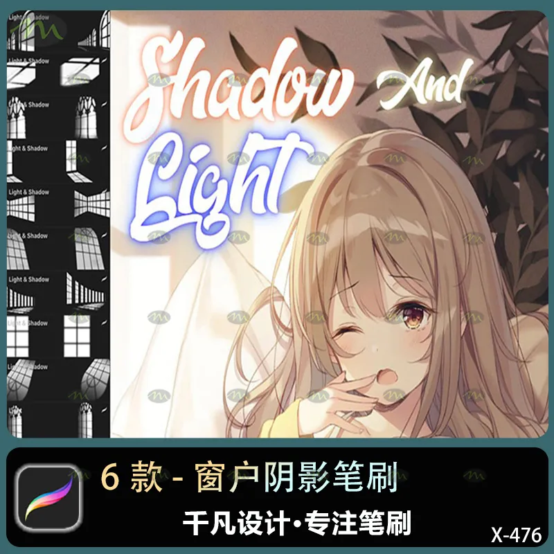 6个窗户阴影｜Procreate笔刷