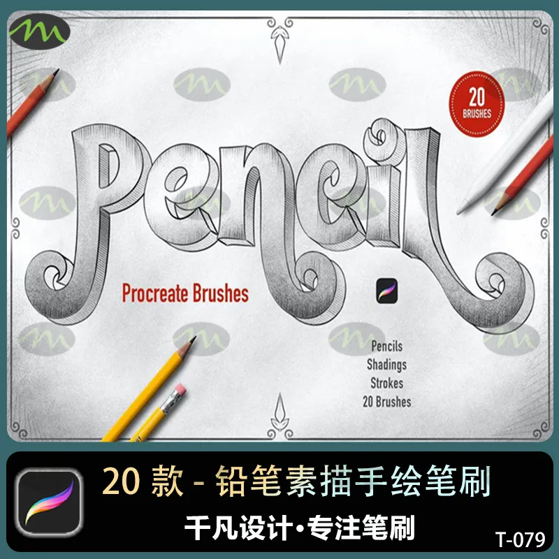 20款铅笔素描|Procreate笔刷