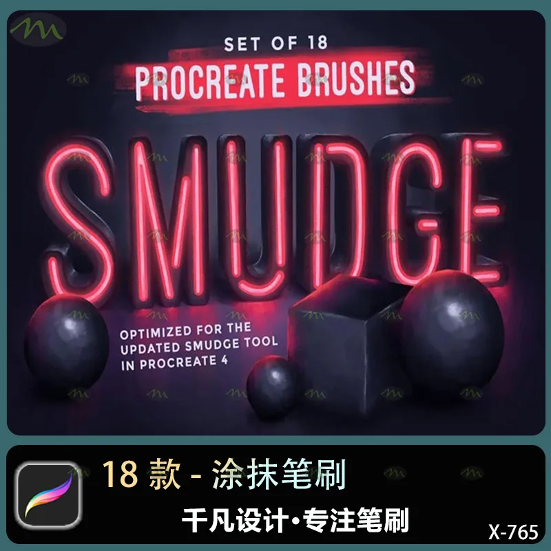 18个涂抹｜Procreate笔刷