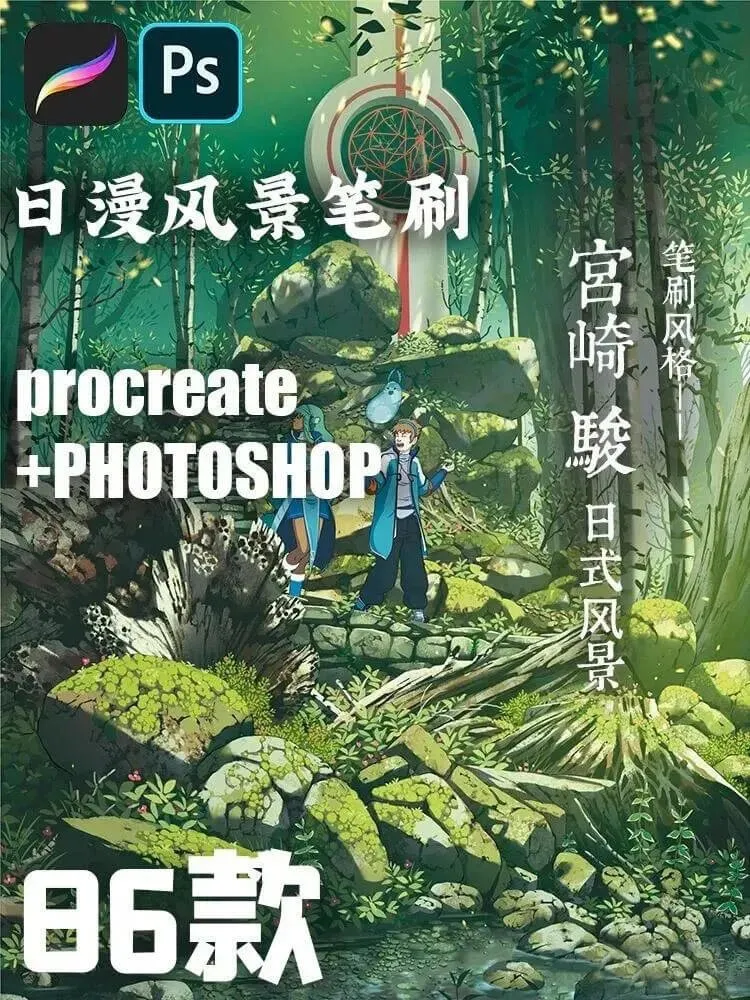 86个宫崎骏日漫风景|Procreate笔刷详情图 22