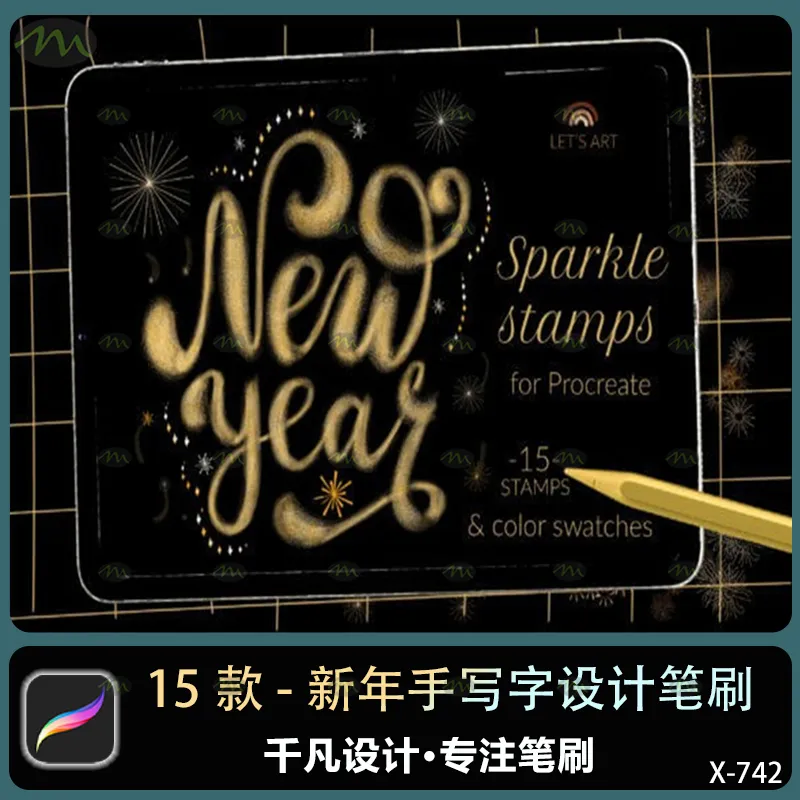 15个新年手写字设计｜Procreate笔刷