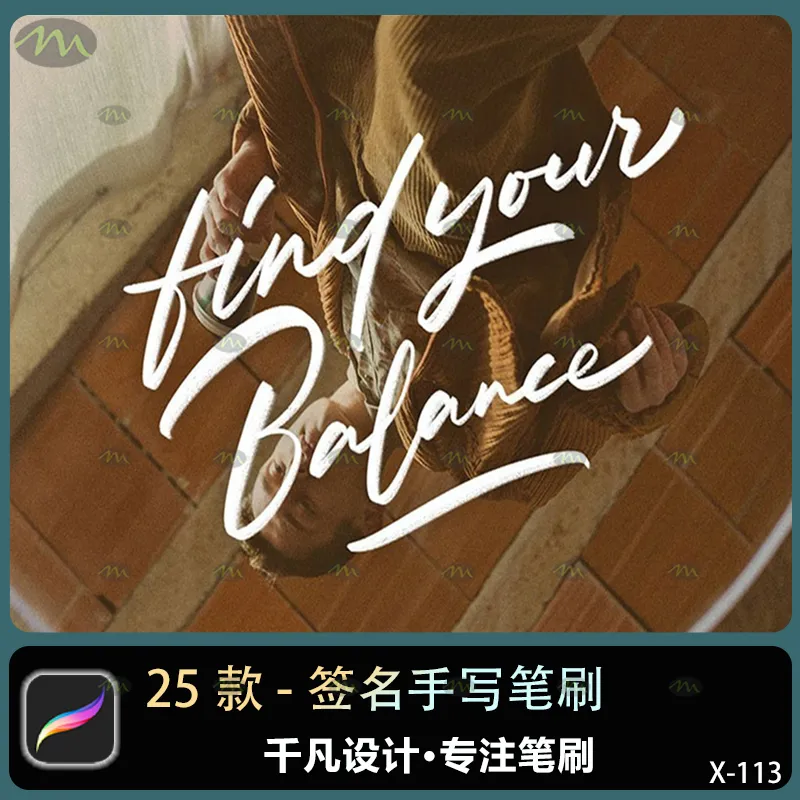 25个签名手写｜Procreate笔刷