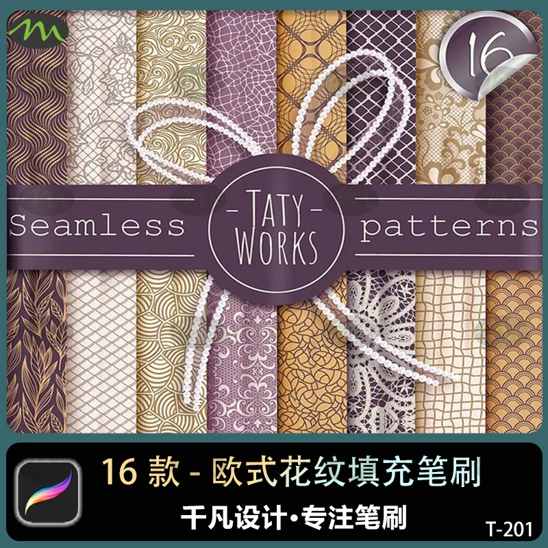 16个欧式花纹拼接纹理图案填充｜Procreate笔刷