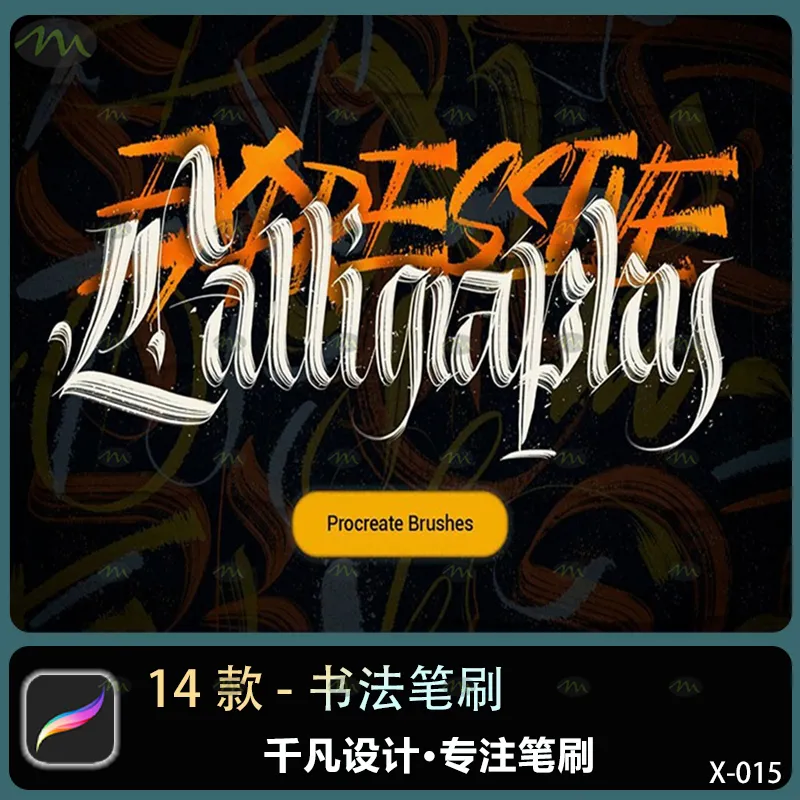 14个书法｜Procreate笔刷