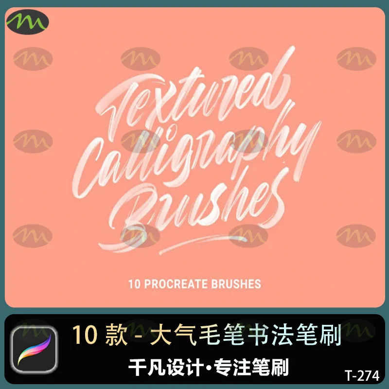 10个大气毛笔书法笔触|Procreate笔刷