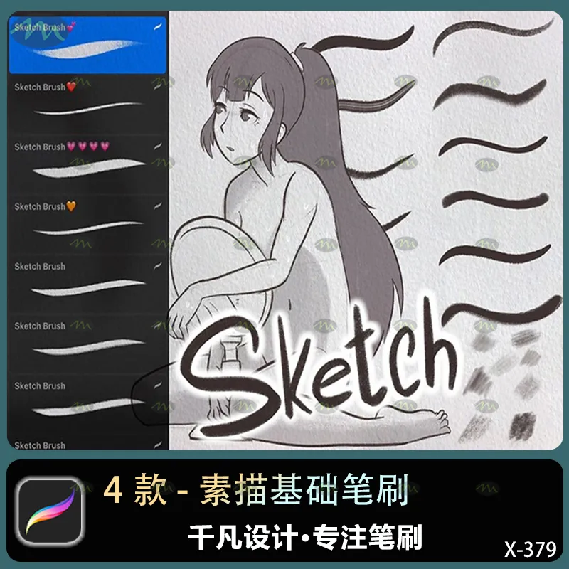 4个素描基础｜Procreate笔刷