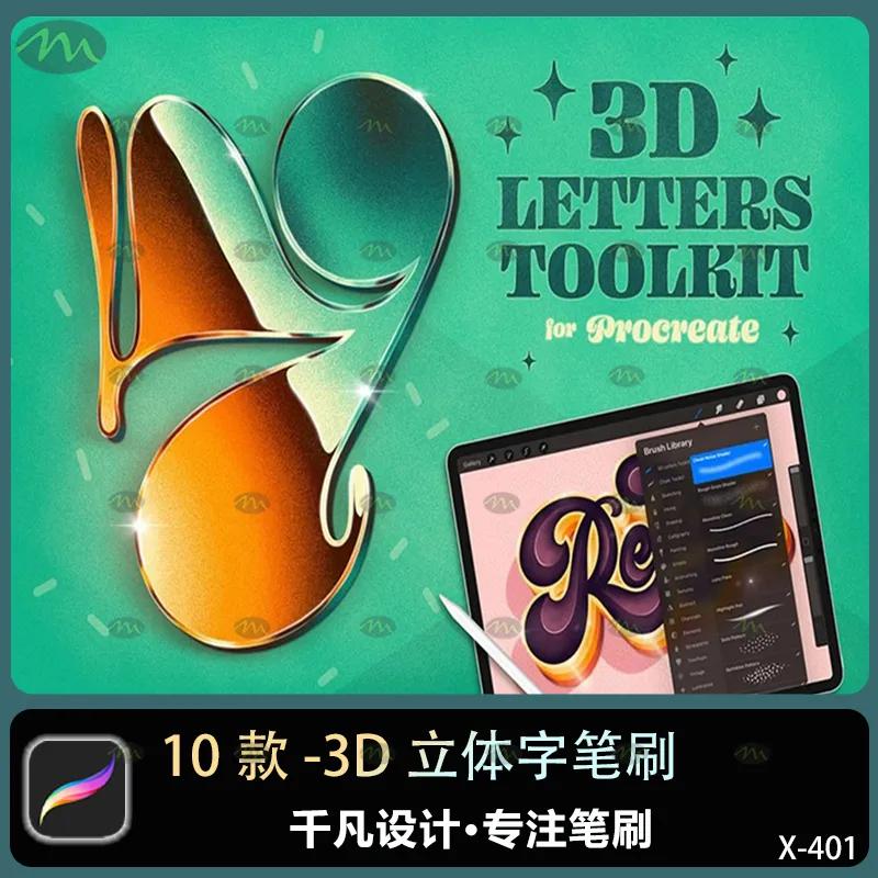 10个3D立体字｜Procreate笔刷