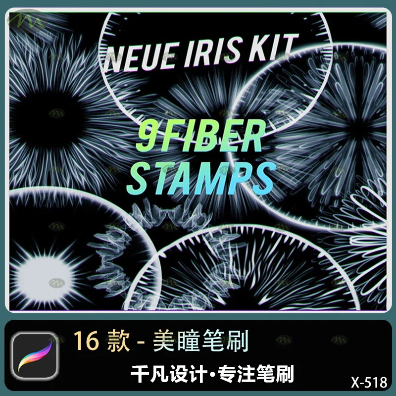 16个美瞳｜Procreate笔刷