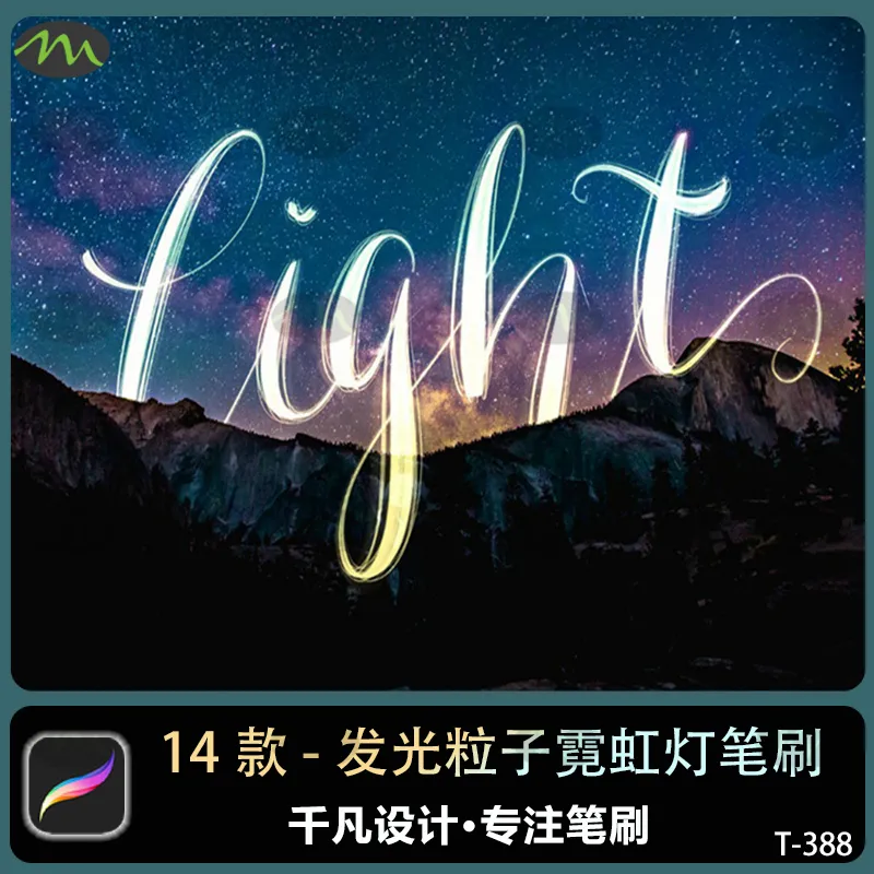 14款发光粒子霓虹灯大师级别绘画手写|Procreate笔刷