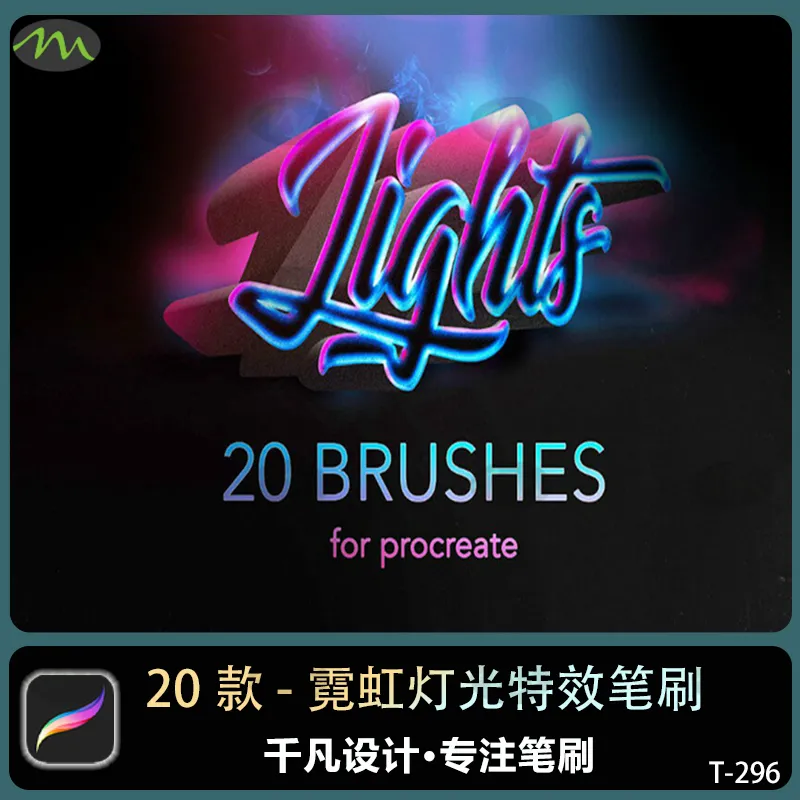 20个霓虹灯光特效|Procreate笔刷
