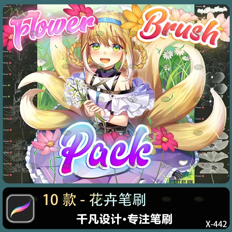 10个花卉｜Procreate笔刷
