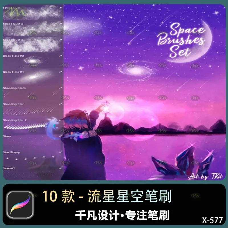 10个流星星空｜Procreate笔刷